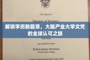 跨越国界，大阪产业大学文凭的全球通行证之路
