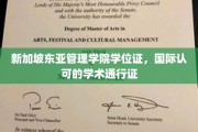 新加坡东亚管理学院，全球认可的学术之钥，开启国际职场新篇章