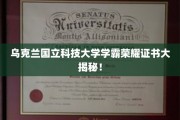 乌克兰国立科技大学学霸证书背后的学霸传奇