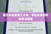 墨尔本皇家理工，揭秘学位证的传奇历程与荣耀之光