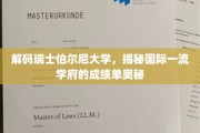 瑞士伯尔尼大学，解码顶尖教育的成功密码