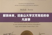 硅谷精英摇篮，揭秘旧金山大学文凭的传奇之路