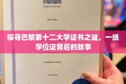 解码巴黎十二大学证书传奇，学位证背后的历史轨迹