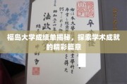 福岛大学学霸档案，揭秘隐藏的学术辉煌