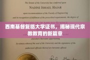 西南基督复临大学证书，引领宗教教育新时代的探索之旅