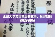 揭开近畿大学文凭背后的传奇，解码教育成就的非凡之路