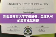 国际通行证，新西兰林肯大学学位证书，彰显全球教育实力与成就