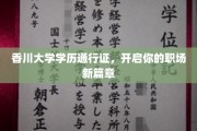 香川大学学历通行证，解锁职场新起点！