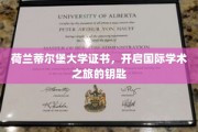 跨国学术通行证，荷兰蒂尔堡大学证书引领全球学术探索