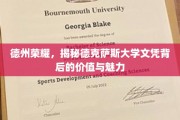 德克萨斯大学文凭，探寻德州名校背后的璀璨光芒