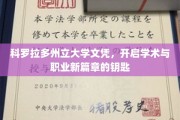 解锁学术巅峰，科罗拉多州立大学文凭引领未来职业航程
