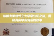 探寻克莱顿州立大学学位证迷雾，揭秘学历认证的神秘面纱
