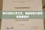 加拿大教育新高度，阿尔伯塔大学文凭引领质量新篇章