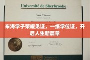 东海骄子扬帆起航，学位证闪耀开启梦想征程