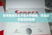 解码爱德华王子岛大学辉煌，揭秘毕业证书背后的传奇之旅