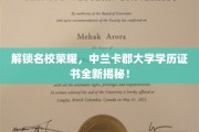 解锁名校荣耀，中兰卡郡大学学历证书全新揭秘！