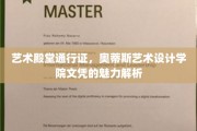 探索艺术巅峰，奥蒂斯艺术设计学院文凭的独特价值揭秘
