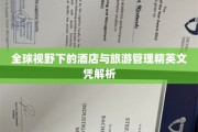 跨国视角下的酒店与旅游管理高学历解析，全球精英之路