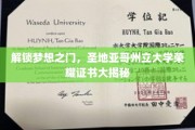 探寻圣地亚哥州立大学荣耀证书背后的非凡之旅