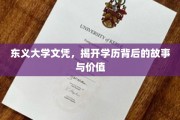 学历背后的奥秘，东义大学文凭的传奇故事与深层价值