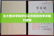 解码北大西洋学院学位证书，探寻其背后的学术奥秘与荣耀