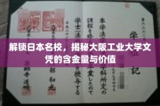 探秘大阪工业大学，文凭背后的实力与魅力