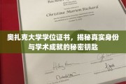 解码奥扎克，学位证书背后的身份与成就之谜