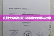 庆熙荣耀，一纸学位证背后的传奇与辉煌