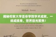 伦敦亚非学院辉煌成就展，成绩单背后的全球瞩目焦点