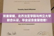 北乔治亚学院与州立大学强强联手，双认证毕业证价值飙升！