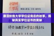 揭开康涅狄格大学学位证之谜，探寻学历认证的深层面纱
