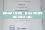 探索神户大学学位之谜，揭秘世界一流学府的证书风采
