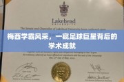 足球场上的璀璨明星，揭秘梅西不为人知的学霸之路