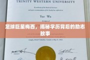 足球巨星梅西，揭秘学历背后的励志故事