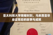 亚太之光，马来西亚毕业证的荣耀轨迹与辉煌成就