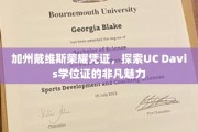 解码UC Davis，一纸学位证背后的加州荣耀故事