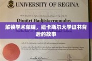 探寻纽卡斯尔大学荣耀证书的神秘面纱