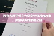 学历荣耀追踪，西弗吉尼亚州立大学背后的传奇之路