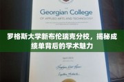 探寻罗格斯大学新布伦瑞克分校，成绩单背后的学术风采