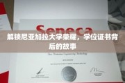 解锁尼亚加拉大学荣耀，学位证书背后的故事