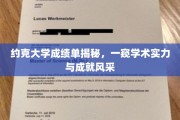 揭开约克大学卓越成就面纱，成绩单背后的学术辉煌