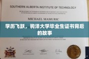 逆袭之路，揭秘驹泽大学毕业生证书背后的不凡历程