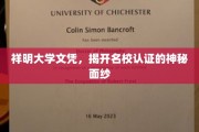 祥明文凭探秘，解码名校认证背后的真实故事