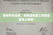 解锁学术成就，利莫瑞克理工学院成绩单大揭秘！
