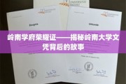 岭南辉煌，一纸文凭背后的传奇历程