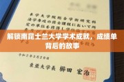 探寻南昆士兰大学卓越成就，揭开学子辉煌背后的秘密篇章