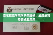吉尔福德学院学子荣耀榜，成绩单背后的卓越风采