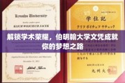 迈向辉煌，伯明翰大学文凭助你梦想起航