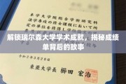瑞尔森大学成绩单背后，探秘学霸养成记