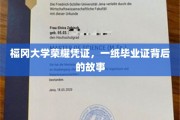 福冈大学毕业证，揭开荣耀背后的传奇篇章